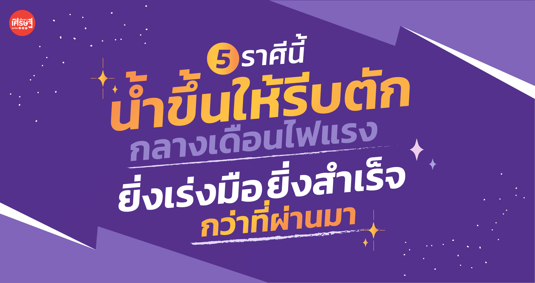 น้ำขึ้นให้รีบตัก 5 ราศี กลางเดือนไฟแรง ยิ่งเร่งมือยิ่งสำเร็จกว่าที่ผ่านมา
