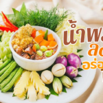 แจกสูตร น้ำพริกลงเรือ (แบบไม่ผัด) อร่อยแบบไทยๆ ทำง่าย ด้วย 3 ขั้นตอน