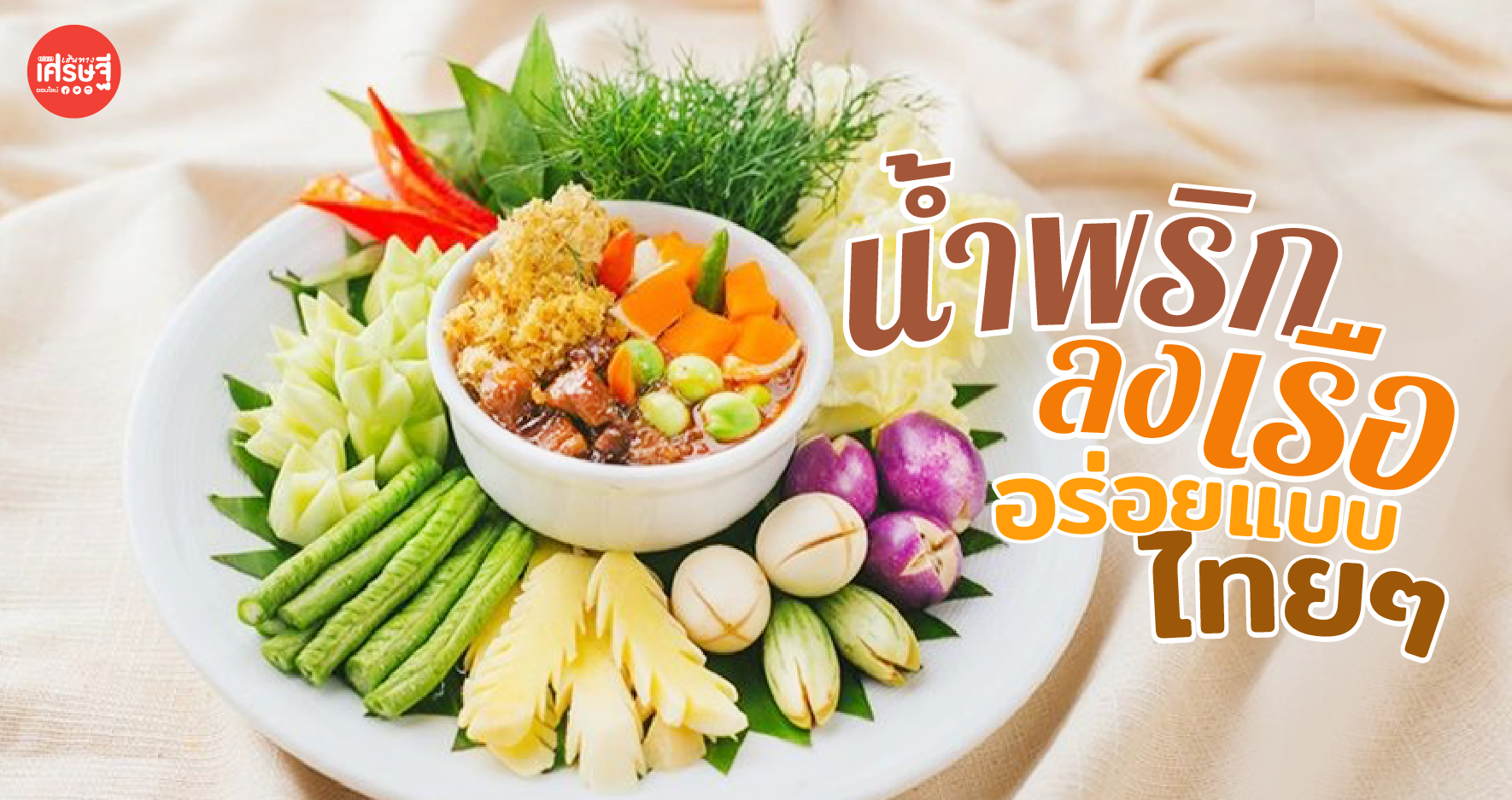 แจกสูตร น้ำพริกลงเรือ (แบบไม่ผัด) อร่อยแบบไทยๆ ทำง่าย ด้วย 3 ขั้นตอน