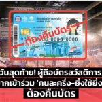 วันสุดท้าย! ผู้ถือบัตรสวัสดิการ อยากเข้าร่วม ‘คนละครึ่ง-ยิ่งใช้ยิ่งได้’ ต้องคืนบัตร