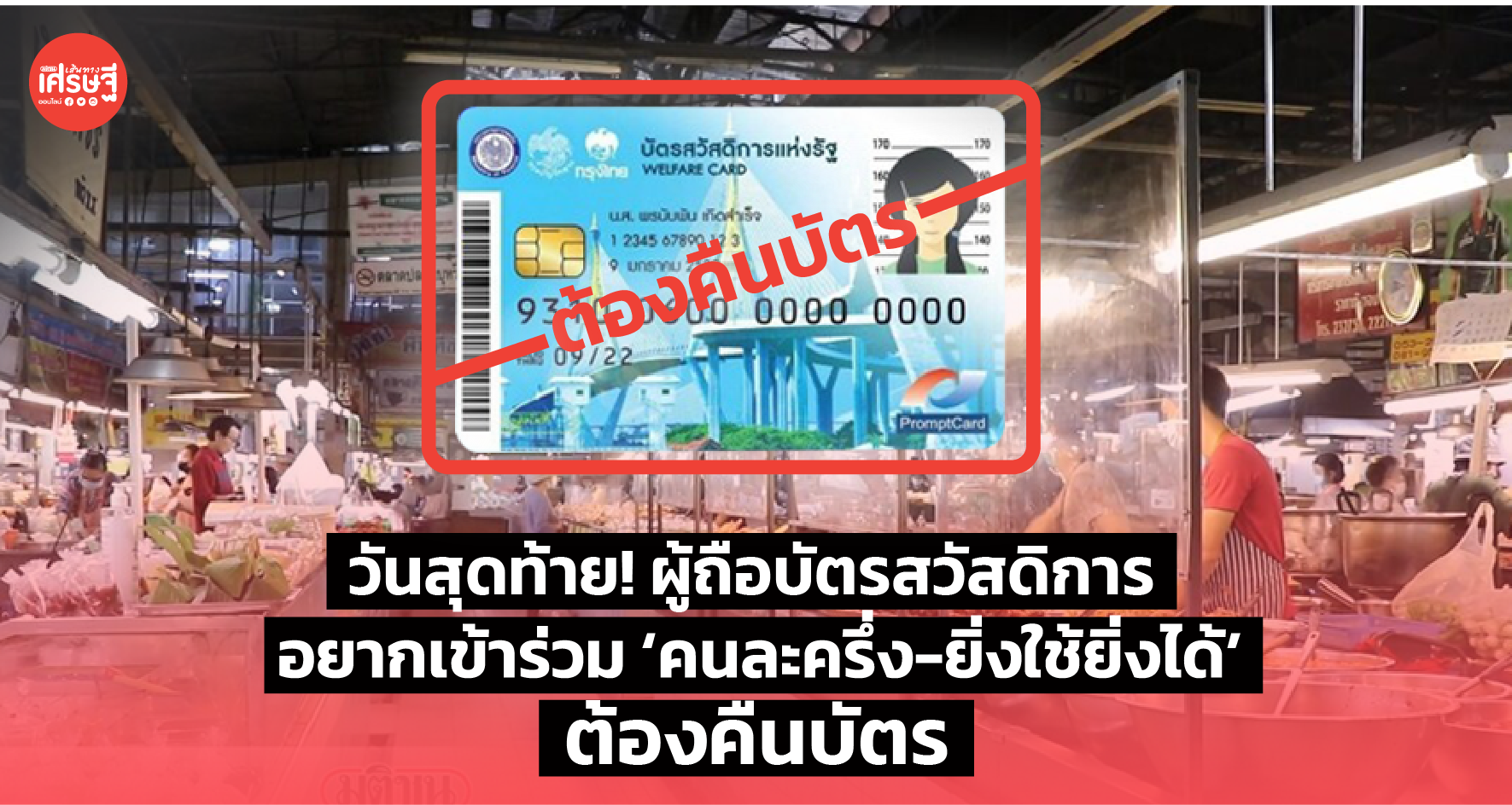 วันสุดท้าย! ผู้ถือบัตรสวัสดิการ อยากเข้าร่วม ‘คนละครึ่ง-ยิ่งใช้ยิ่งได้’ ต้องคืนบัตร