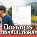 นิว นภัสสร ประกาศ เลิกจ้าง-ปิดคาเฟ่ หลัง นทท.หด ขอกลับไปตั้งตัวรอเวลา