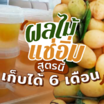 ผลไม้แช่อิ่ม สูตรนี้เก็บได้นาน 6 เดือน