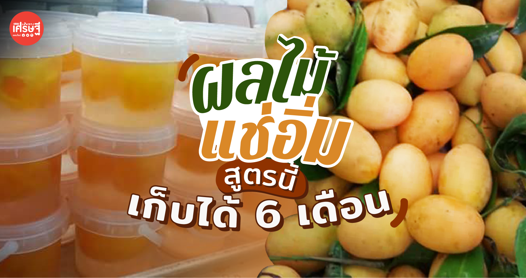 ผลไม้แช่อิ่ม สูตรนี้เก็บได้นาน 6 เดือน