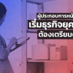 ผู้ประกอบการหน้าใหม่ ควรรู้ เริ่มธุรกิจยุควิกฤต ต้องเตรียมตัวยังไง 