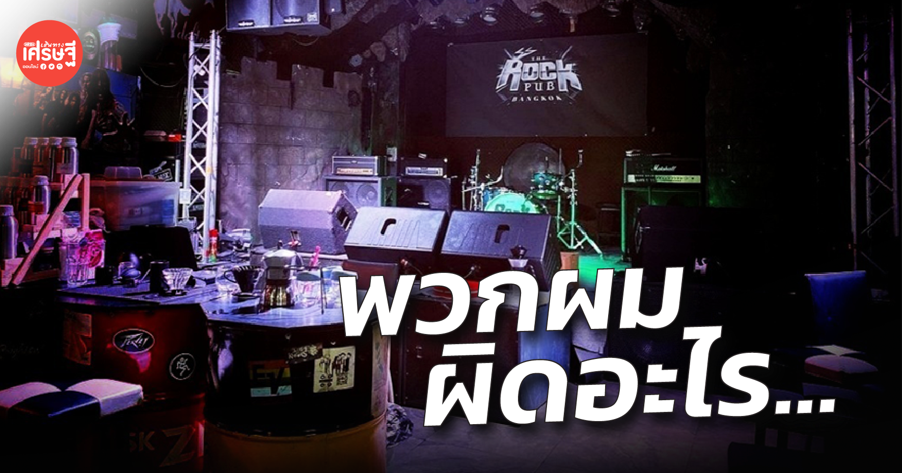พวกผมผิดอะไร คนกลางคืนโอด ไซต์ก่อสร้าง ห้าง ตลาด ติดเชื้อทุกวัน ยังปิดเฉพาะโซน