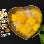 แจกสูตร พุดดิ้งข้าวเหนียวมะม่วง ของหวานจากผลไม้ตามฤดูกาล 