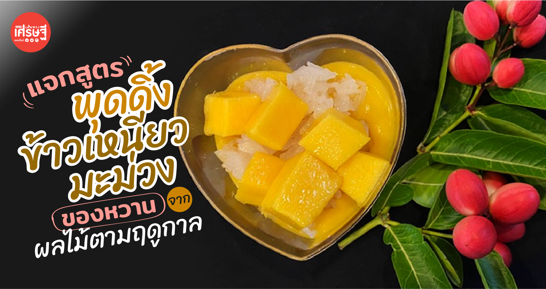 แจกสูตร พุดดิ้งข้าวเหนียวมะม่วง ของหวานจากผลไม้ตามฤดูกาล 