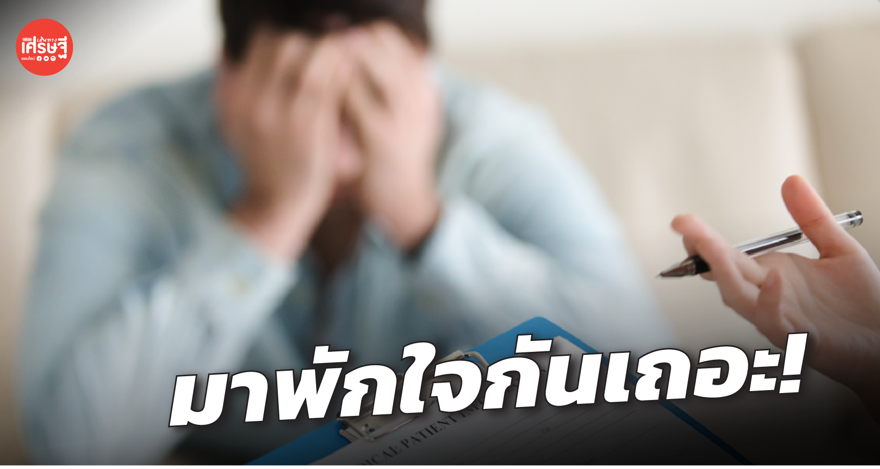 ฟื้นฟูจิตใจ ให้ก้าวข้ามผ่านวิกฤต แบบฉบับ นักธุรกิจเครือข่ายพันล้าน