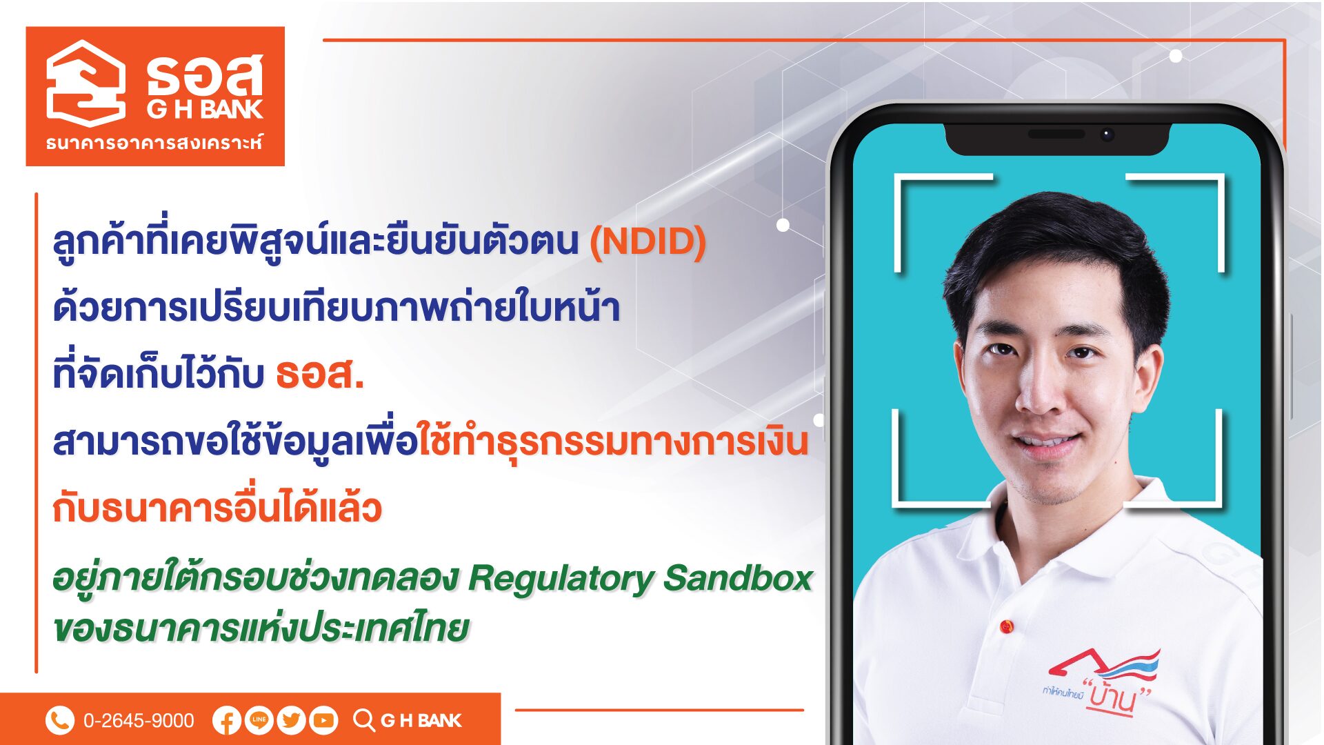 ธอส. ให้บริการข้อมูลลูกค้า ที่เคยยืนยันตัวตน ข้ามธนาคารได้
