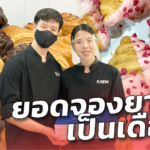 คู่รัก Master Chef ผุดร้านครัวซองต์ยุคโควิด กระแสดี ยอดจองยาวเป็นเดือน
