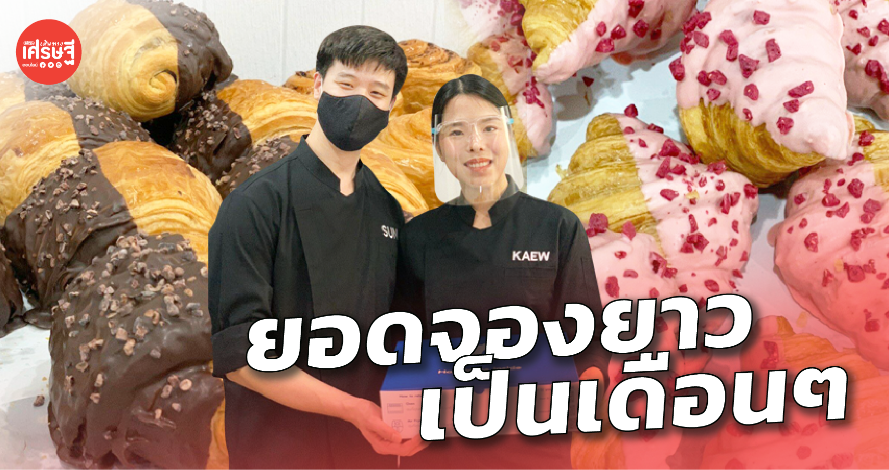 คู่รัก Master Chef ผุดร้านครัวซองต์ยุคโควิด กระแสดี ยอดจองยาวเป็นเดือน