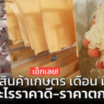 ราคาสินค้าเกษตร เดือน มิ.ย. อะไรราคาดี-ราคาตก 
