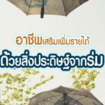 อาชีพเสริมเพิ่มรายได้ด้วยสิ่งประดิษฐ์จากร่ม