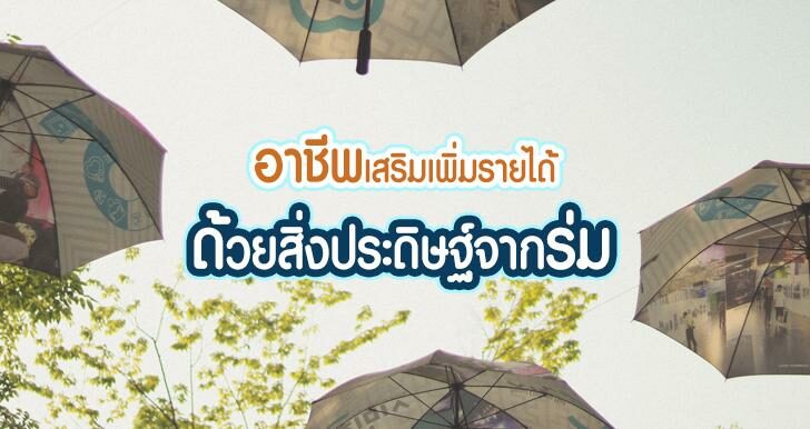อาชีพเสริมเพิ่มรายได้ด้วยสิ่งประดิษฐ์จากร่ม