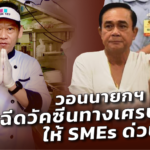 ร้านอาหารเจ๊งแล้วนับแสนราย วอนนายกฯ ฉีดวัคซีนทางเศรษฐกิจให้ SMEs ด่วน