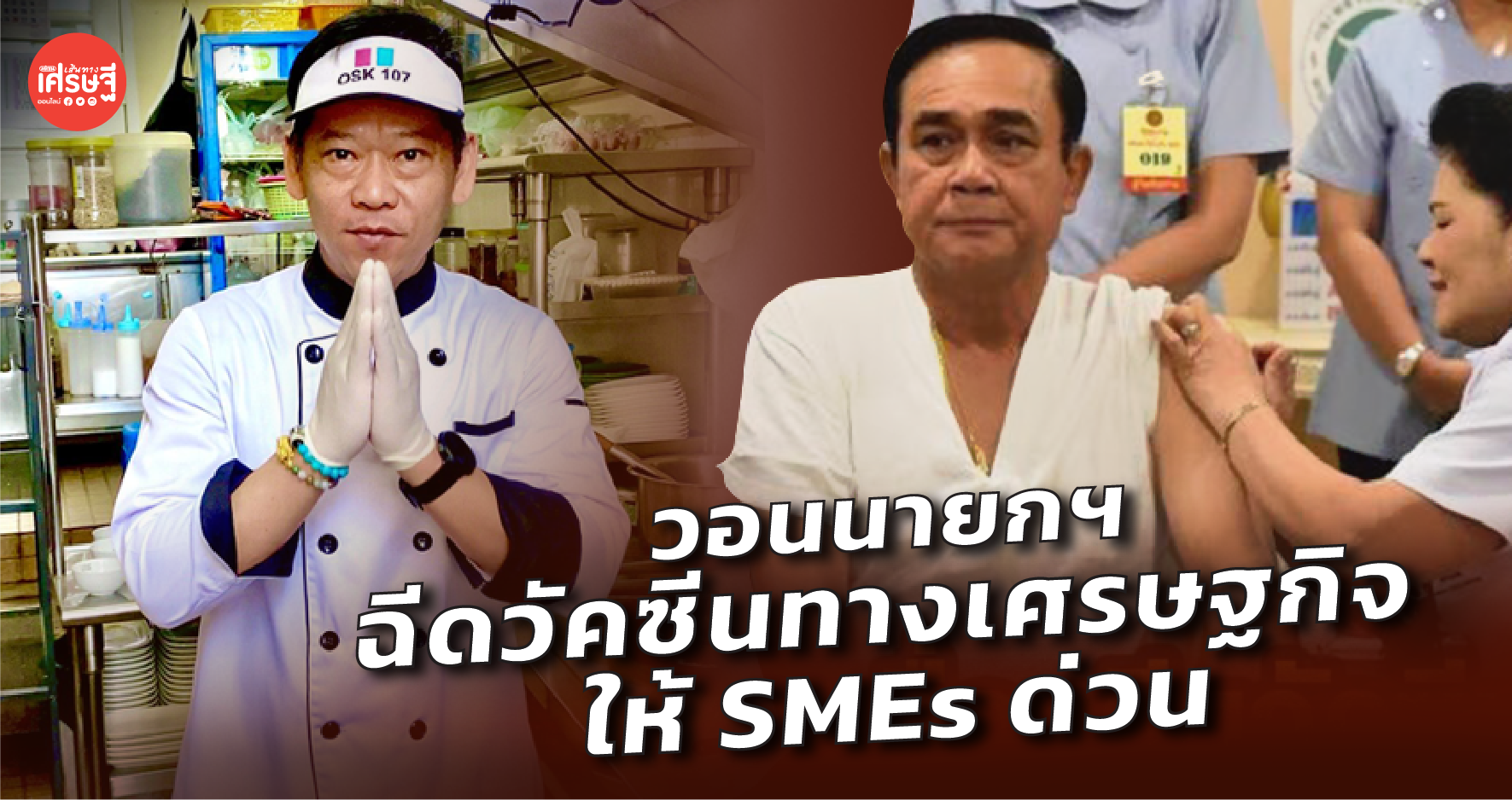 ร้านอาหารเจ๊งแล้วนับแสนราย วอนนายกฯ ฉีดวัคซีนทางเศรษฐกิจให้ SMEs ด่วน