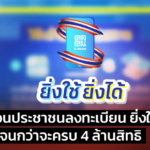 ลงทะเบียน ยิ่งใช้ยิ่งได้