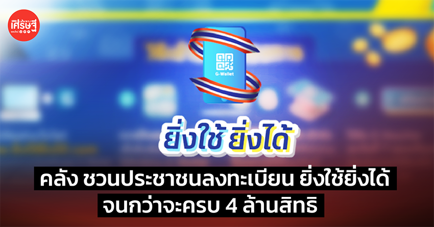 ลงทะเบียน ยิ่งใช้ยิ่งได้
