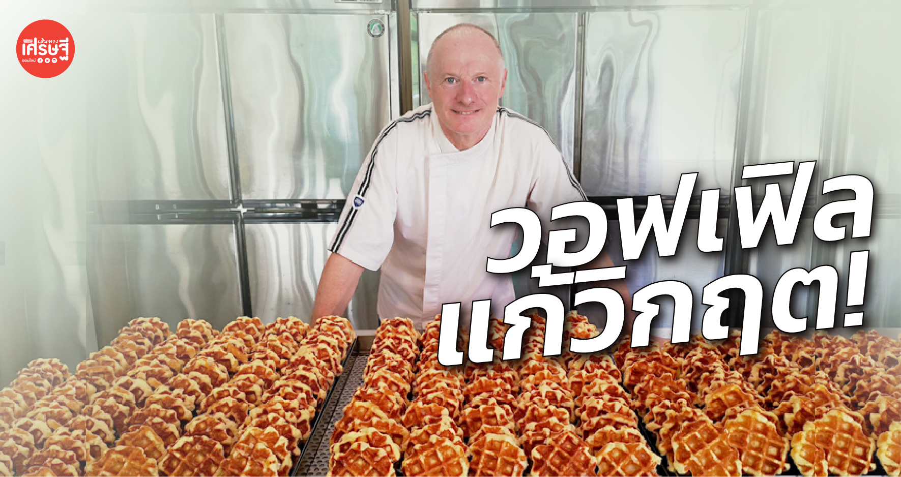 วอฟเฟิลตำรับเบลเยียม แก้เกม ออร์เดอร์ปังจนทำไม่ทัน