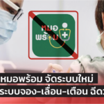 หมอพร้อม ให้ รพ. จัดระบบจอง-เลื่อน-เตือน ฉีดวัคซีน