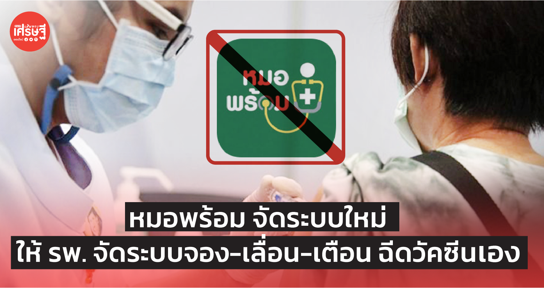 หมอพร้อม ให้ รพ. จัดระบบจอง-เลื่อน-เตือน ฉีดวัคซีน