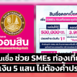 ออมสิน ออกสินเชื่อช่วย SMEs ท่องเที่ยว วงเงิน 5 แสน ไม่ต้องค้ำประกัน