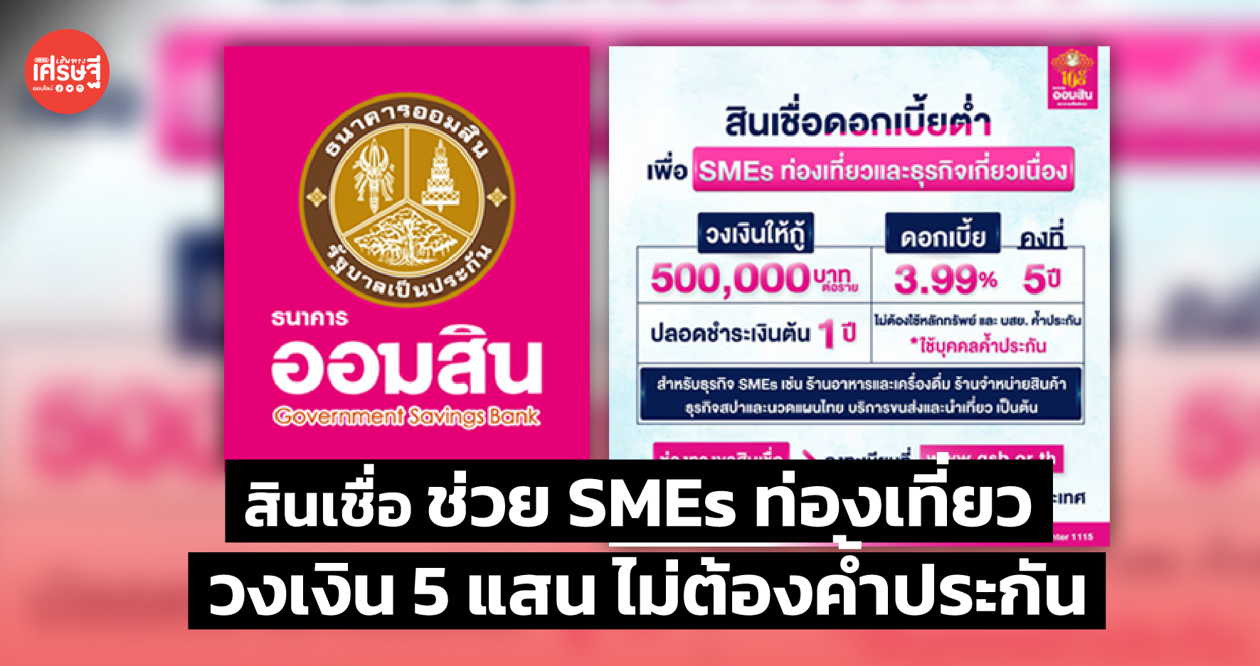 ออมสิน ออกสินเชื่อช่วย SMEs ท่องเที่ยว วงเงิน 5 แสน ไม่ต้องค้ำประกัน
