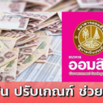 ออมสิน ปรับเกณฑ์ ช่วย SMEs ให้ธุรกิจอื่นที่ไม่ใช่ท่องเที่ยวกู้ได้