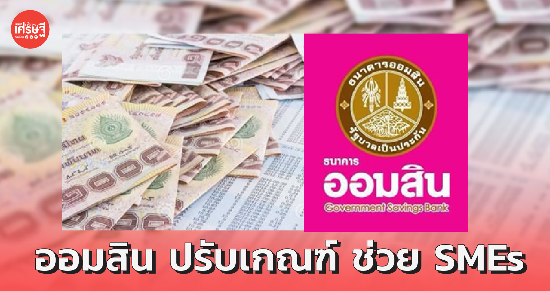 ออมสิน ปรับเกณฑ์ ช่วย SMEs ให้ธุรกิจอื่นที่ไม่ใช่ท่องเที่ยวกู้ได้