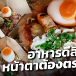 อาหารดีลิเวอรี่ อาจตายหมู่ ถ้าสู้กันด้วยราคา เรื่องสำคัญ หน้าตาต้อง ตรงปก