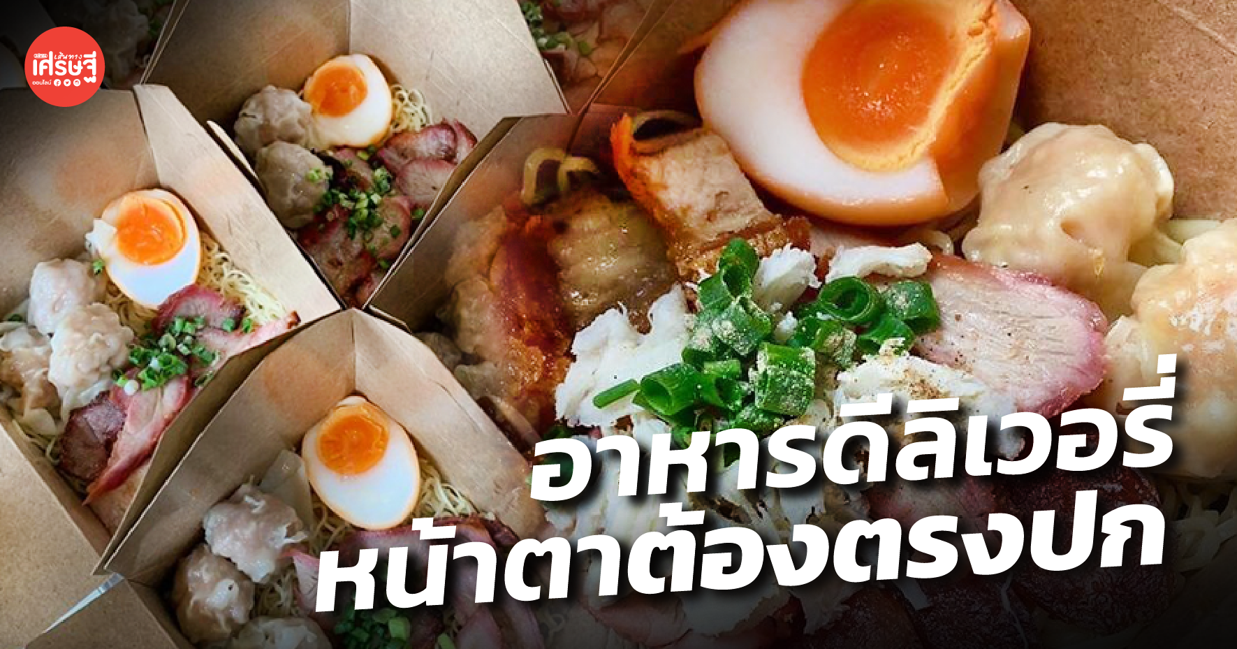 อาหารดีลิเวอรี่ อาจตายหมู่ ถ้าสู้กันด้วยราคา เรื่องสำคัญ หน้าตาต้อง ตรงปก
