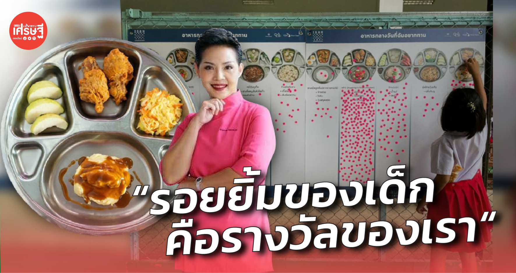 "รอยยิ้มของเด็กคือรางวัลของเรา" เปิดเบื้องหลัง เมนูไก่ KFC ของ เชฟป้อม 