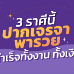 3 ราศีนี้ ปากเจรจา พารวย สำเร็จทั้งงาน ทั้งเงิน