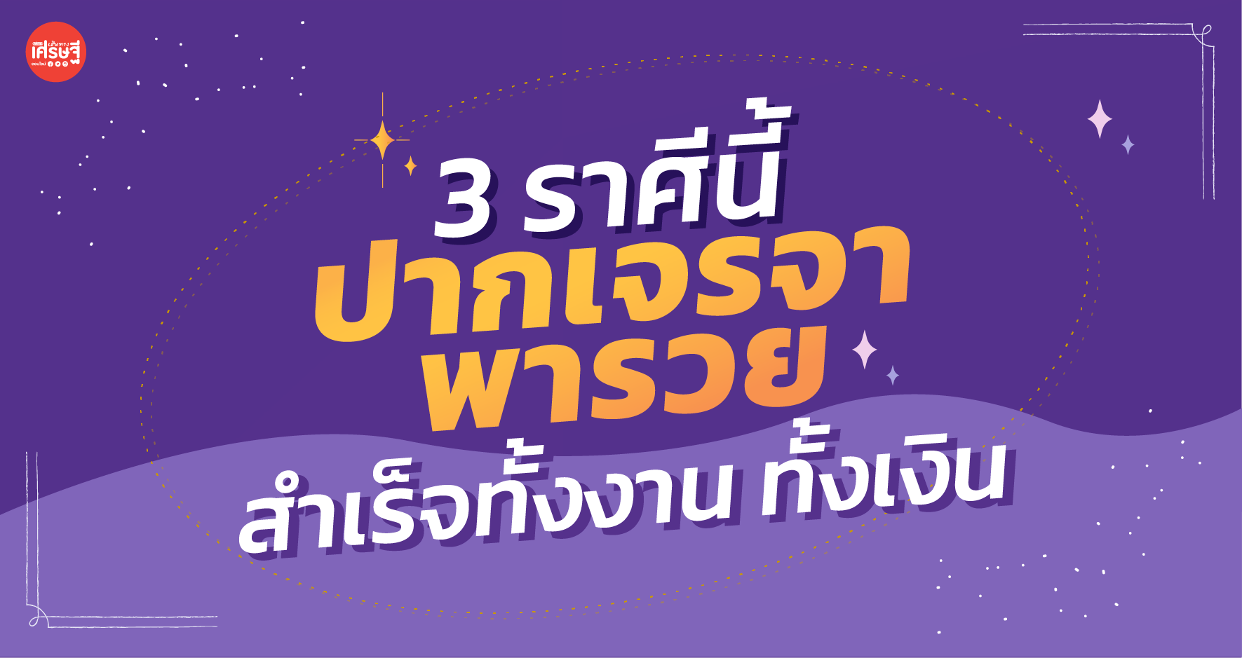 3 ราศีนี้ ปากเจรจา พารวย สำเร็จทั้งงาน ทั้งเงิน