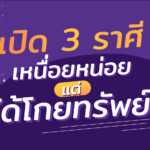 เปิด 3 ราศี เหนื่อยหน่อยแต่ได้โกยทรัพย์