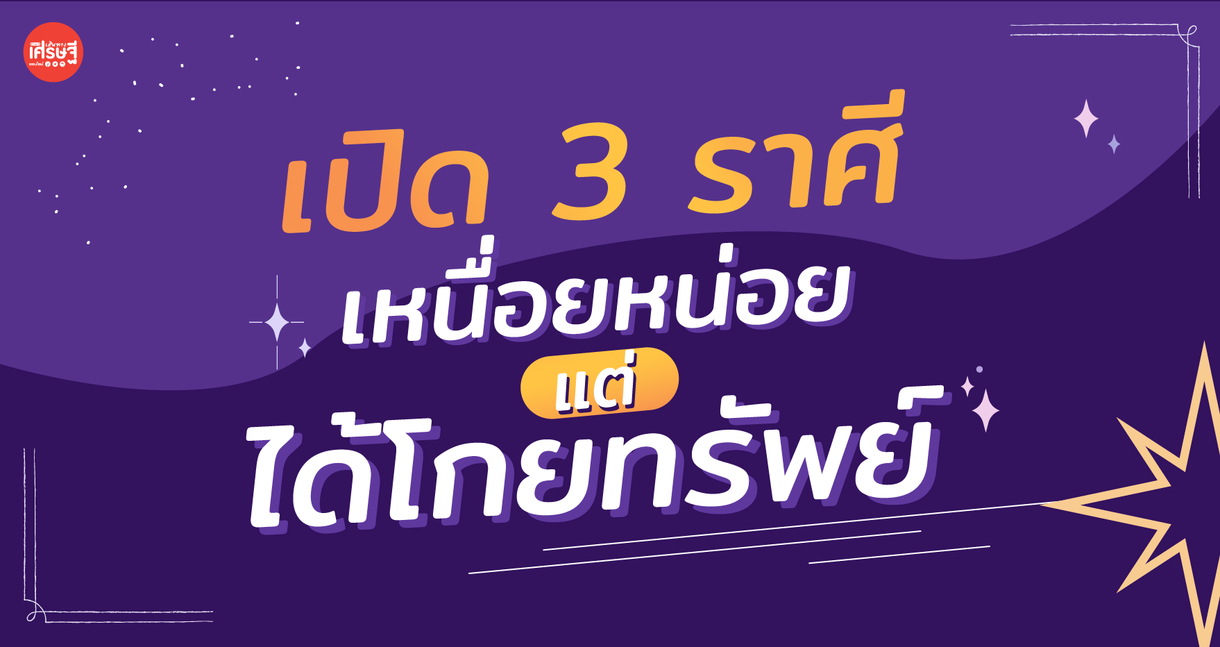 เปิด 3 ราศี เหนื่อยหน่อยแต่ได้โกยทรัพย์