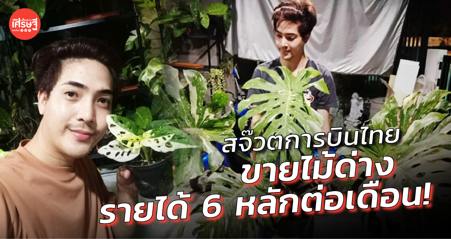 สจ๊วตการบินไทย ขายไม้ด่าง รายได้ 6 หลัก/เดือน บอกวงการนี้เหมือนเทรดหุ้น 