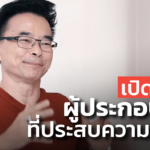 เปิด 5 ทักษะสำคัญ ที่ทำให้เป็นผู้ประกอบการ ประสบความสำเร็จ!