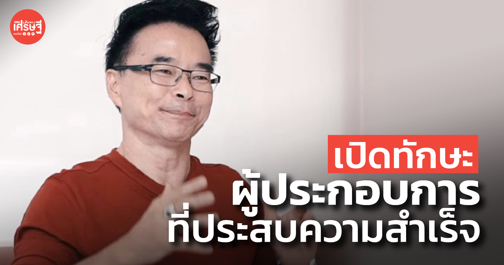 เปิด 5 ทักษะสำคัญ ที่ทำให้เป็นผู้ประกอบการ ประสบความสำเร็จ!
