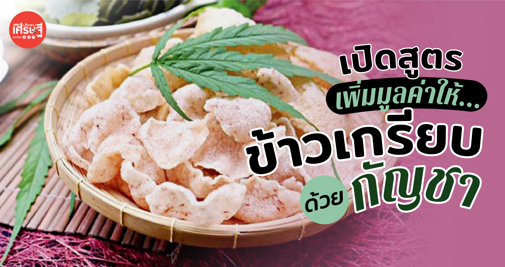 เปิดสูตร เพิ่มมูลค่าให้ ข้าวเกรียบ ด้วย กัญชา