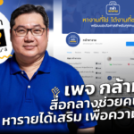 เพจ กล้าหางาน สื่อกลางช่วยคนตกงาน หารายได้เสริม เพื่อความอยู่รอด