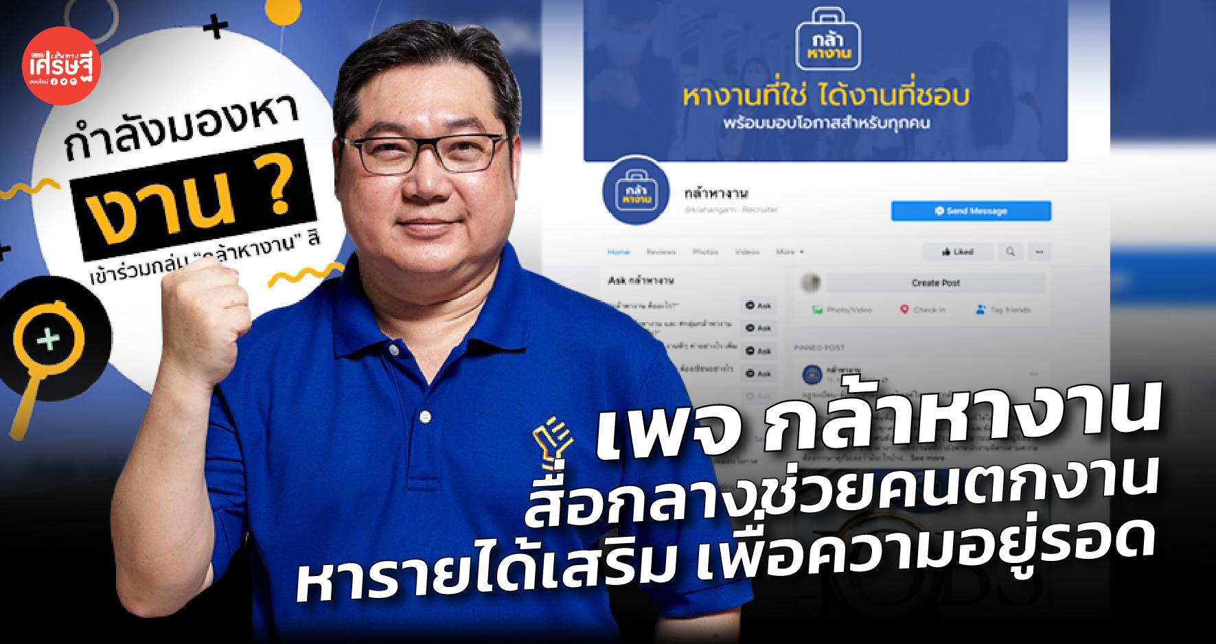 เพจ กล้าหางาน สื่อกลางช่วยคนตกงาน หารายได้เสริม เพื่อความอยู่รอด