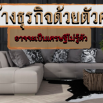 สร้างธุรกิจด้วยตัวคุณ อาจจะเป็นเศรษฐีไม่รู้ตัว