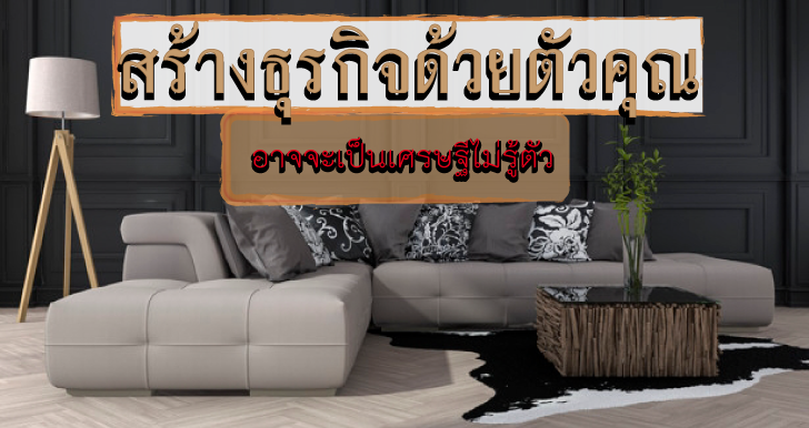 สร้างธุรกิจด้วยตัวคุณ อาจจะเป็นเศรษฐีไม่รู้ตัว