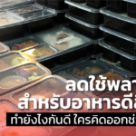 ลดใช้พลาสติกสำหรับอาหารดีลิเวอรี่ ทำยังไงกันดี ใครคิดออกช่วยบอกที