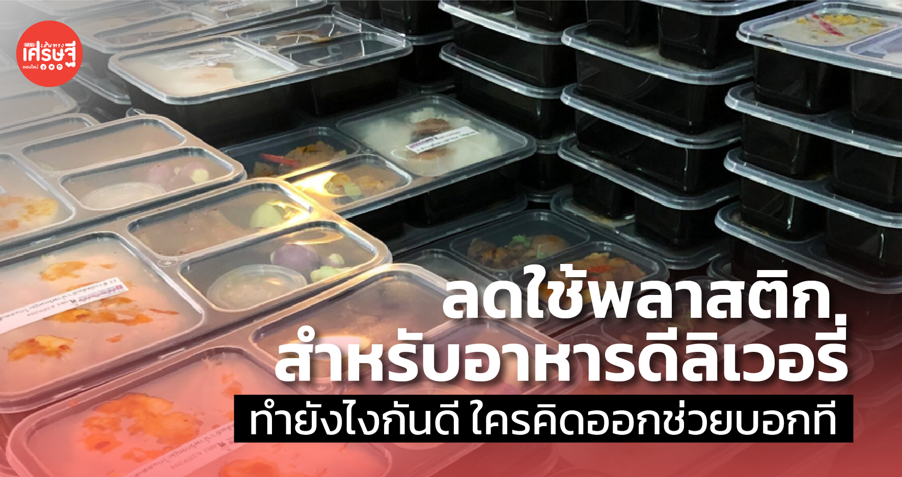 ลดใช้พลาสติกสำหรับอาหารดีลิเวอรี่ ทำยังไงกันดี ใครคิดออกช่วยบอกที