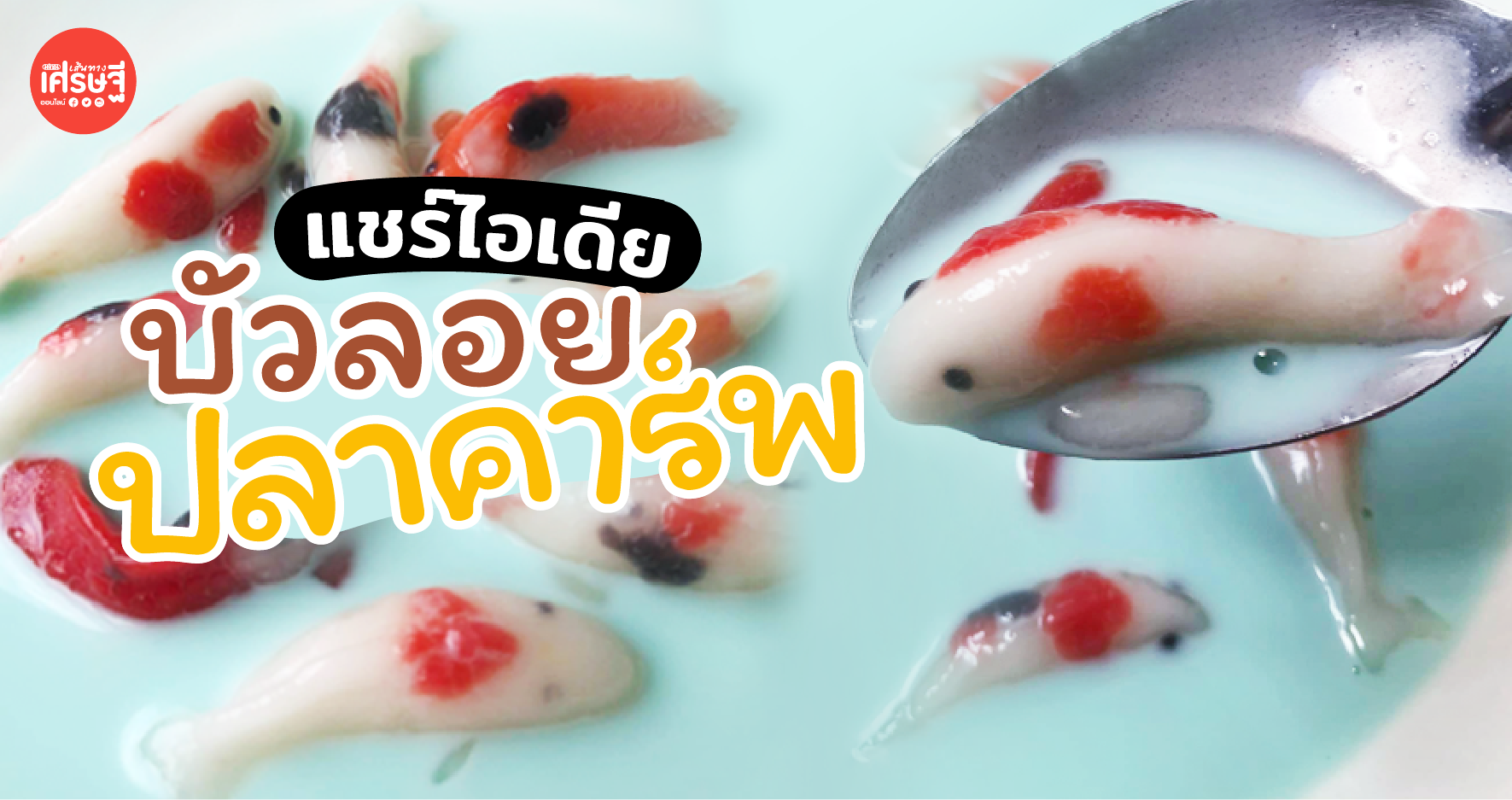 แชร์ไอเดีย ทำขนมหวานไทย บัวลอยปลาคาร์พ เหมือนจนคนตกใจ 