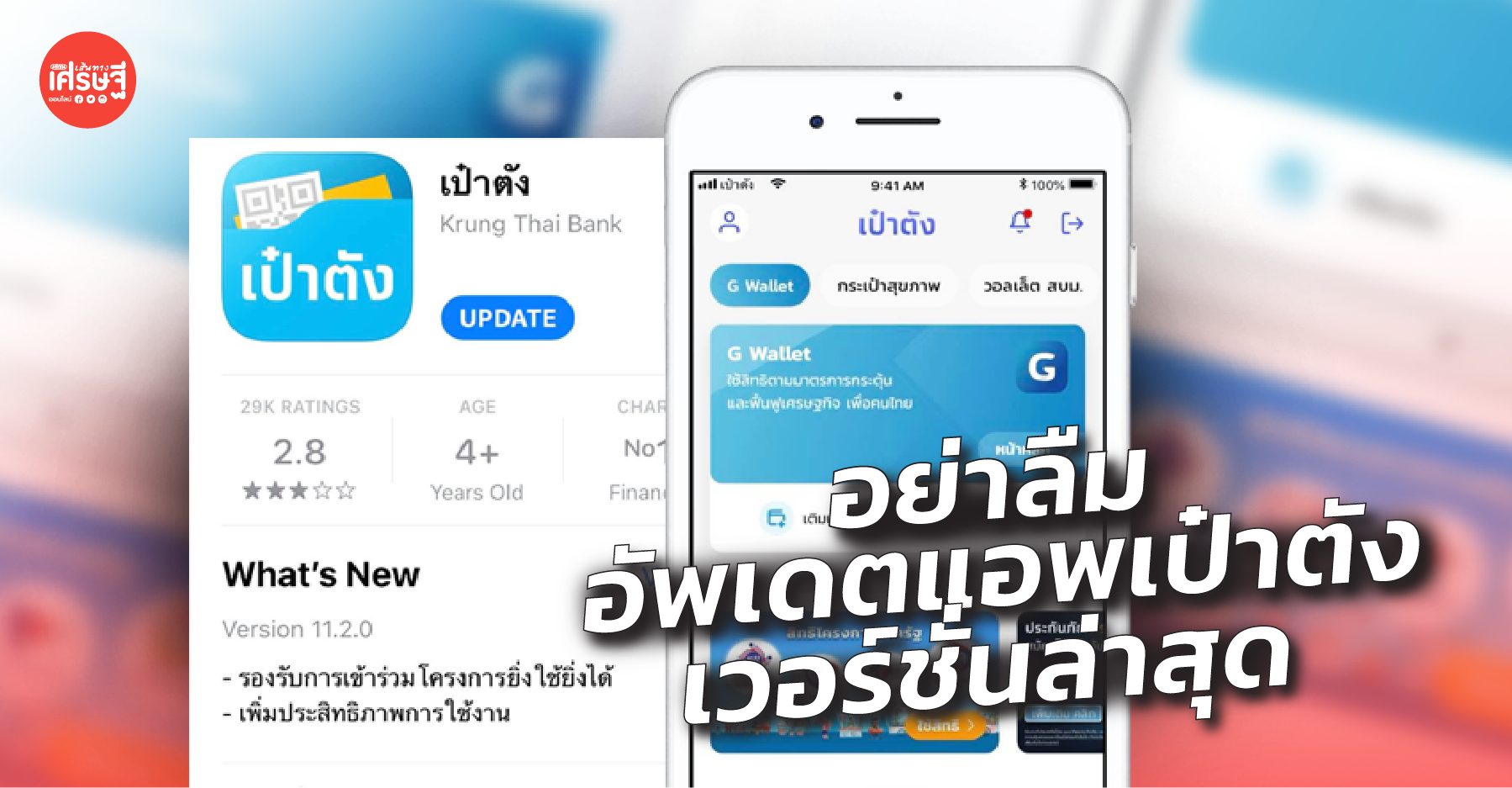 แอพเป๋าตังโฉมใหม่