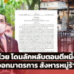 โวย โดนลักหลับตอนตีหนึ่ง รัฐบาล ออกมาตรการ สังหารหมู่ร้านอาหาร